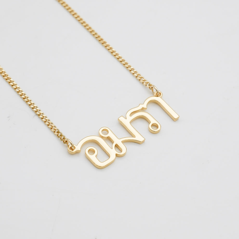 Thai Custom Name Necklace