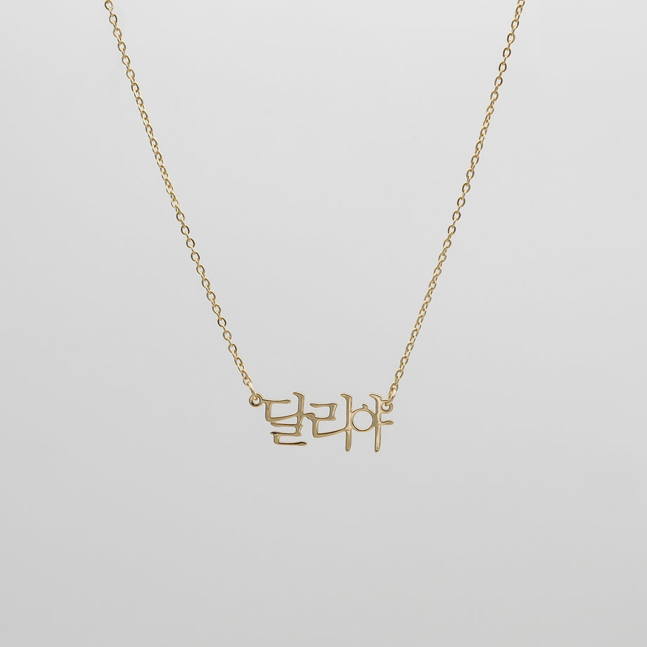 Example of a personalised Korean Name necklace in gold on a classic link chain.