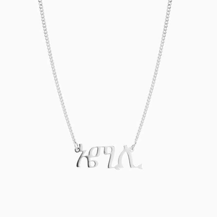 Collier avec prénom en amharique