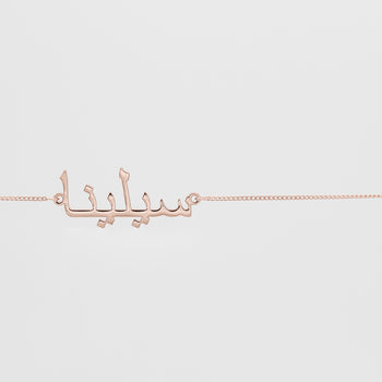 Arabic Custom Name Belly Chain