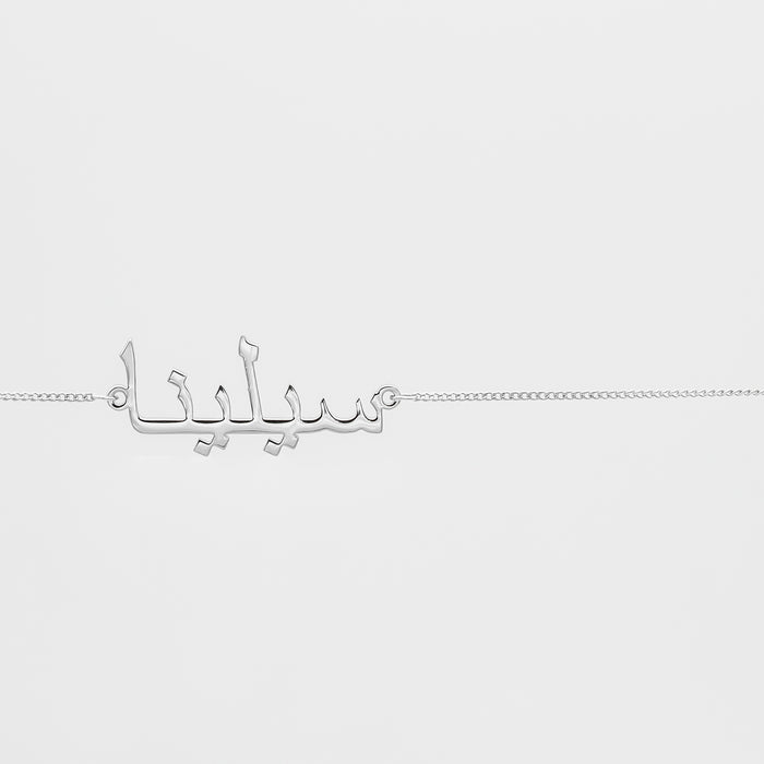 Arabic Custom Name Belly Chain