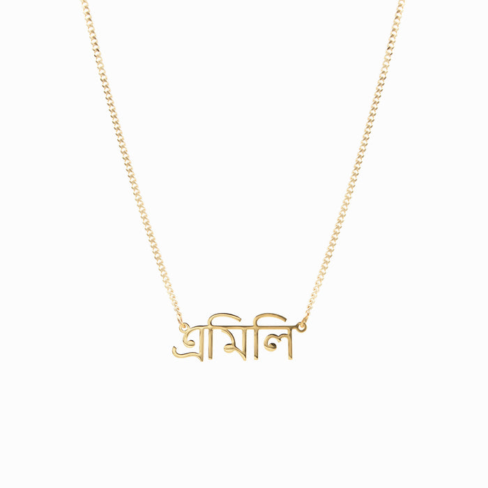 Collier prénom personnalisé en bengali