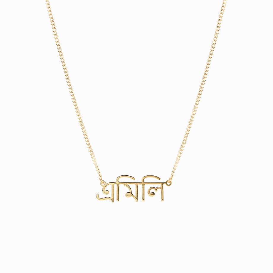 Bengali Personalised Name Necklace