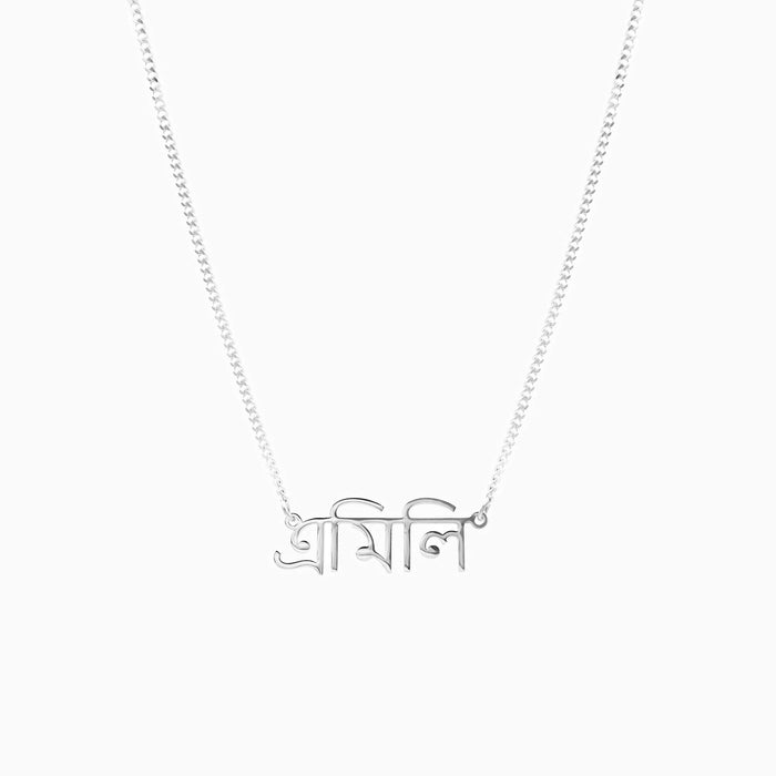 Collier prénom personnalisé en bengali