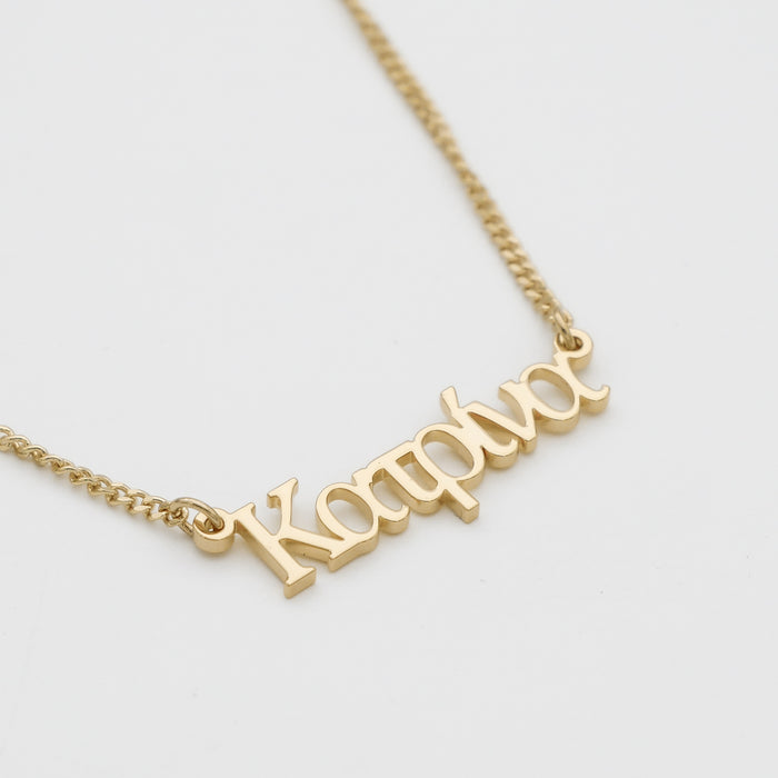 greek custom name necklace, personalised necklace in 18k gold plated