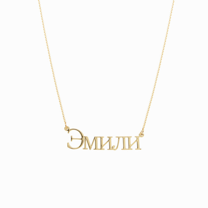 Collier prénom russe