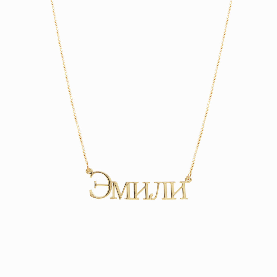 Russian Name Necklace