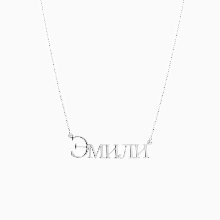 Collier prénom russe