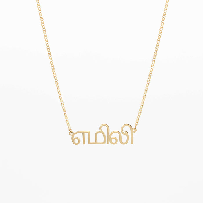 Collier avec prénom tamoul
