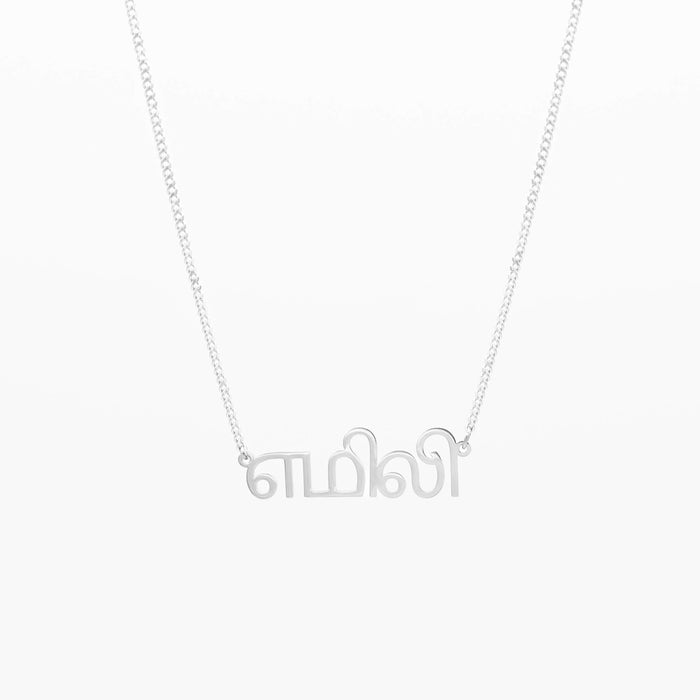 Collier avec prénom tamoul