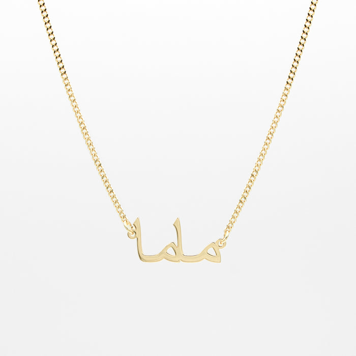 Gold mum necklace in arabic script in mini curb chain from prya, perfect mothers day gift