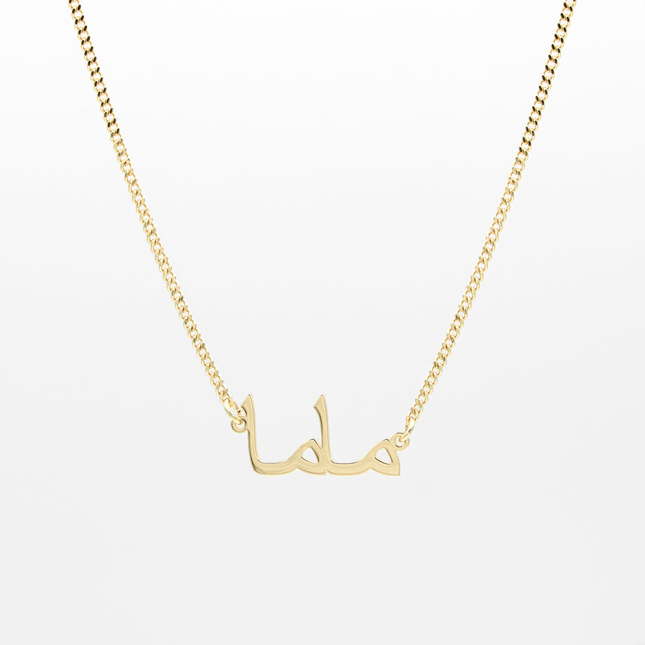 Gold mum necklace in arabic script in mini curb chain from prya, perfect mothers day gift