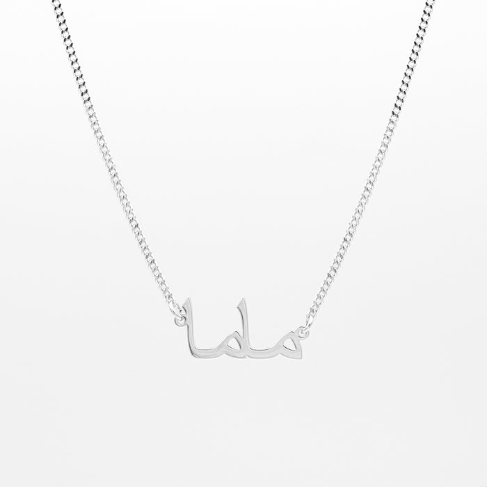Silver mum necklace in arabic script in mini curb chain from prya, perfect mothers day gift