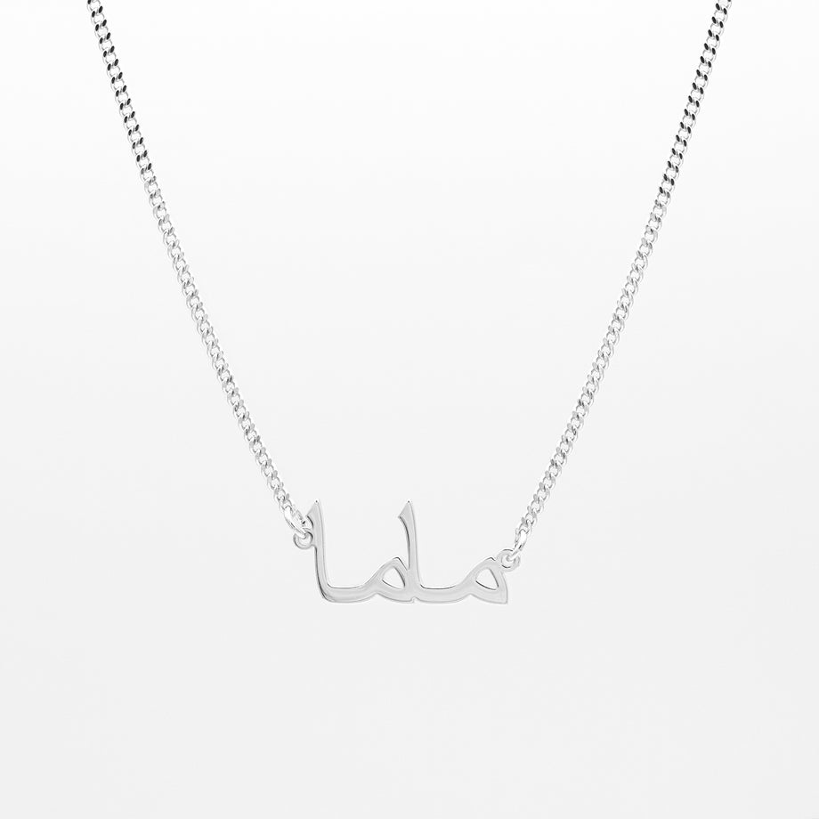 Silver mum necklace in arabic script in mini curb chain from prya, perfect mothers day gift