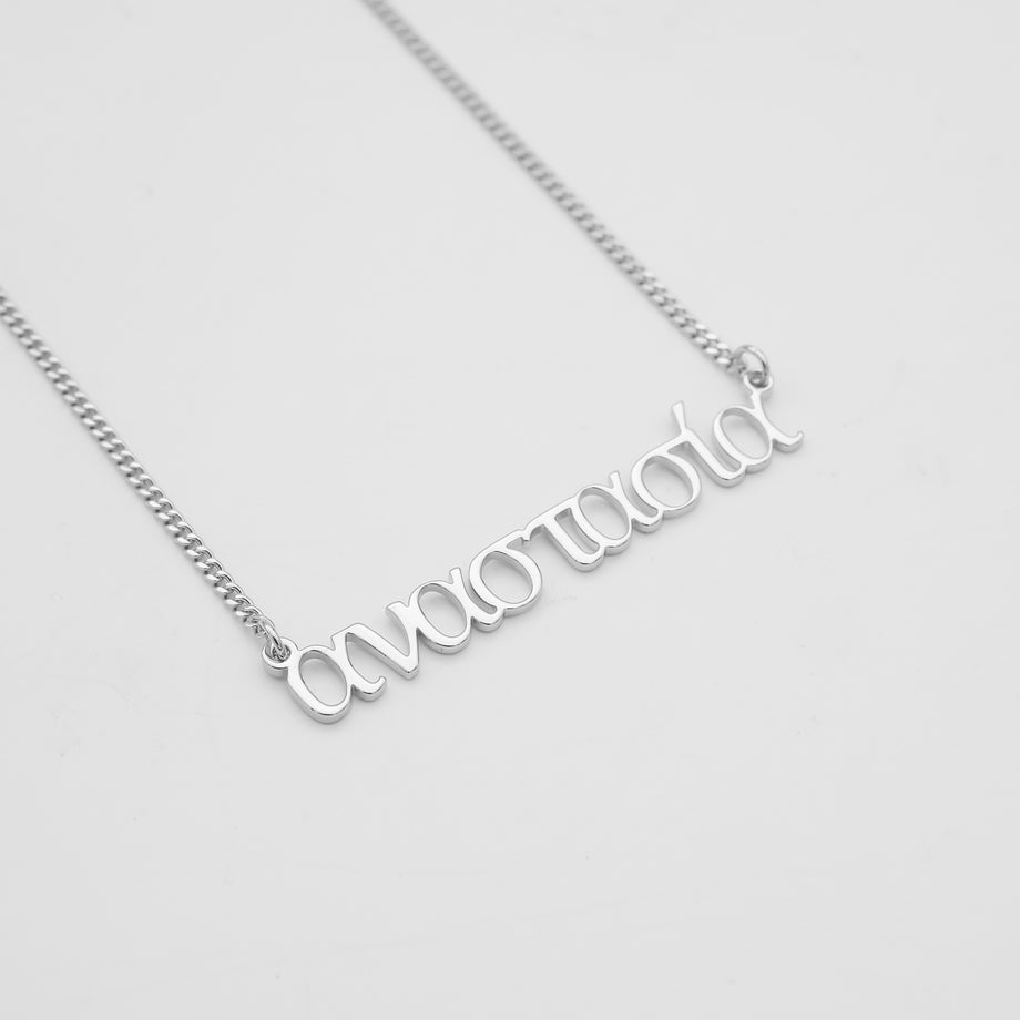 greek custom name necklace, personalised necklace in silver plated