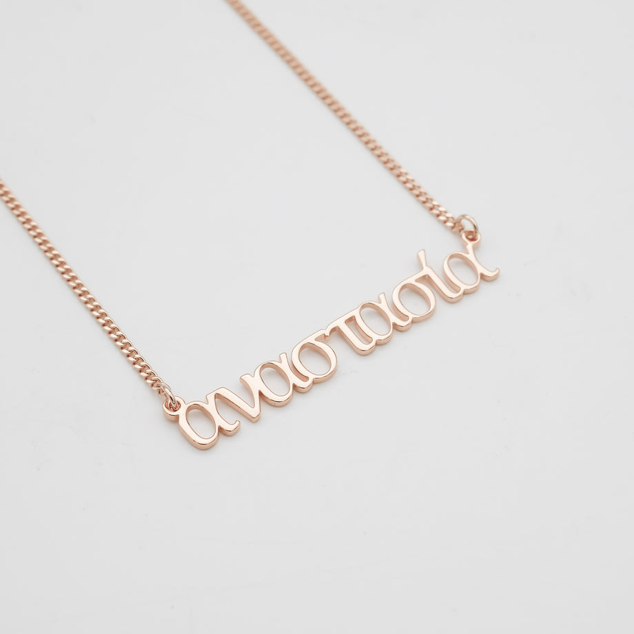 greek custom name necklace, personalised necklace in rose gold plated