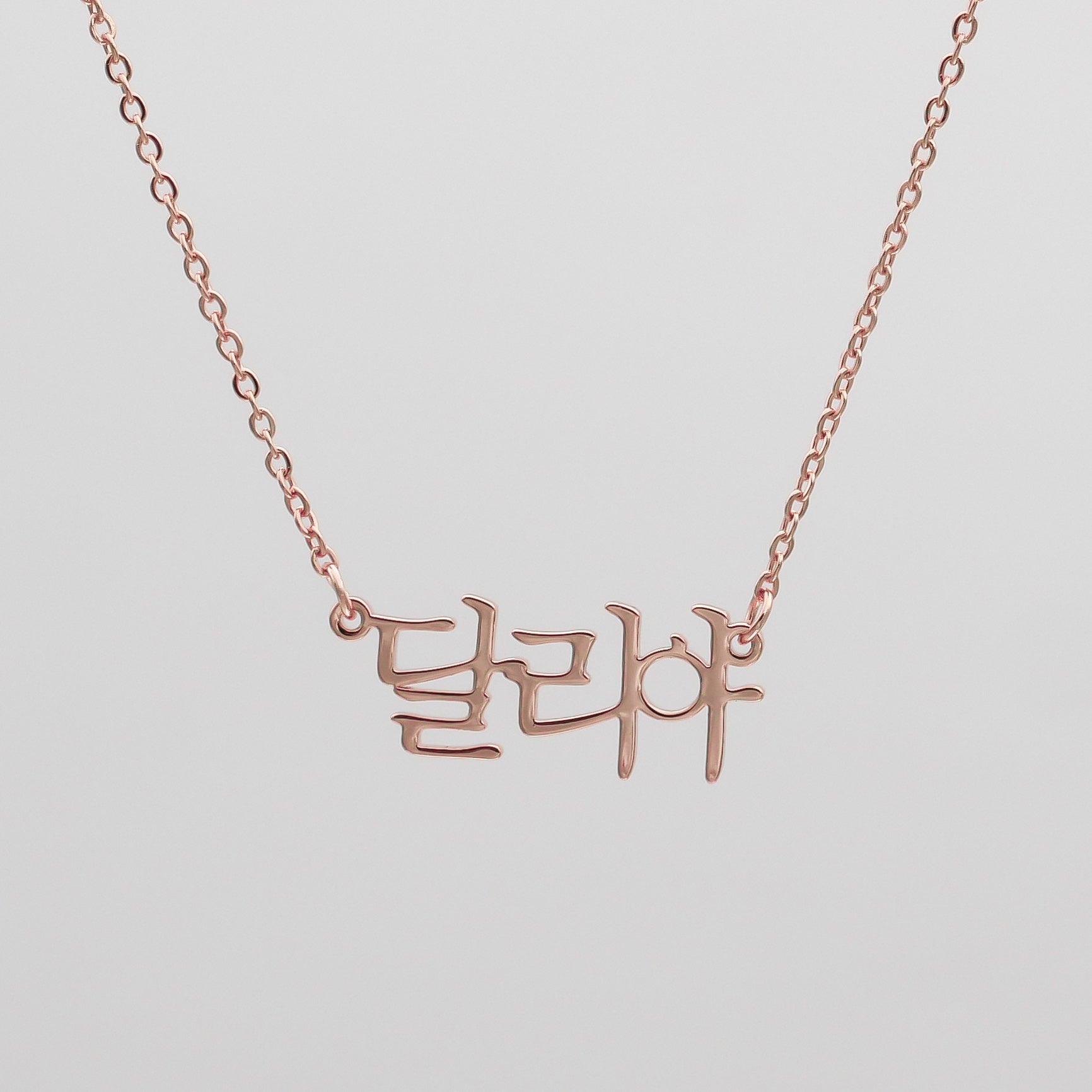 Gold Korean Name Necklace on a traditional link chain