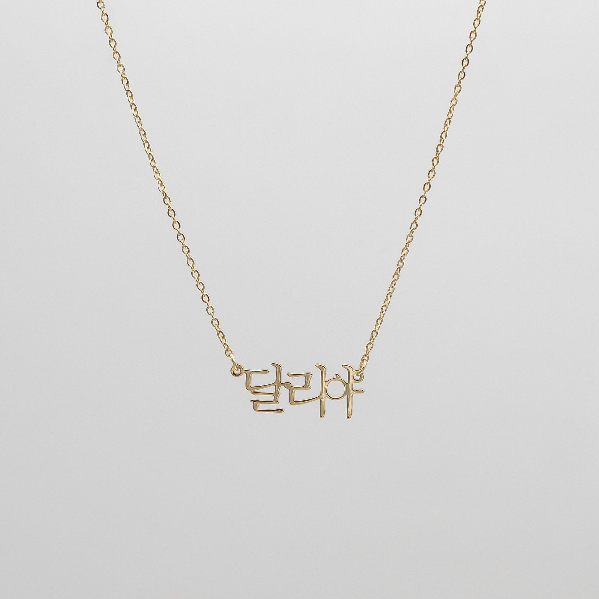 Example of a personalised Korean Name necklace in gold on a classic link chain. 