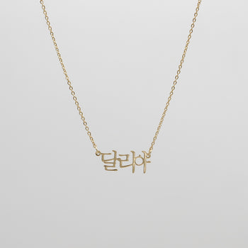 Example of a personalised Korean Name necklace in gold on a classic link chain. 