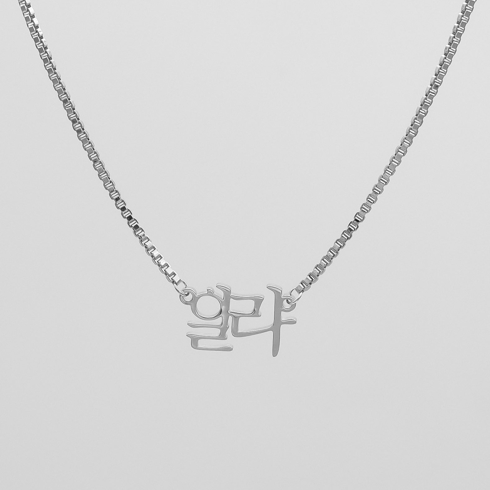 Silver personalised Korean name necklace on a box chain
