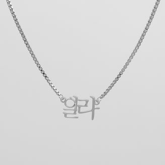 Silver personalised Korean name necklace on a box chain