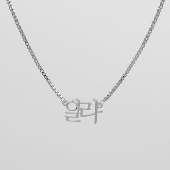 Silver personalised Korean name necklace on a box chain