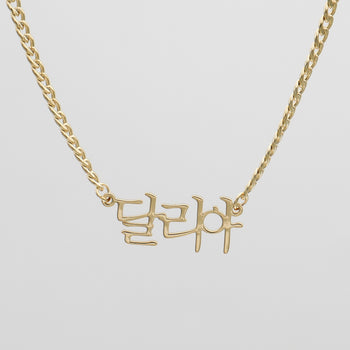 Gold personalised Korean name necklace with Cuban Link Chain