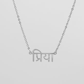 Silver Hindi name necklace on a classic link chain