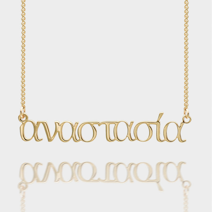 greek custom name necklace, personalised necklace in 18k gold plated