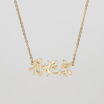 Gold Chinese name necklace example