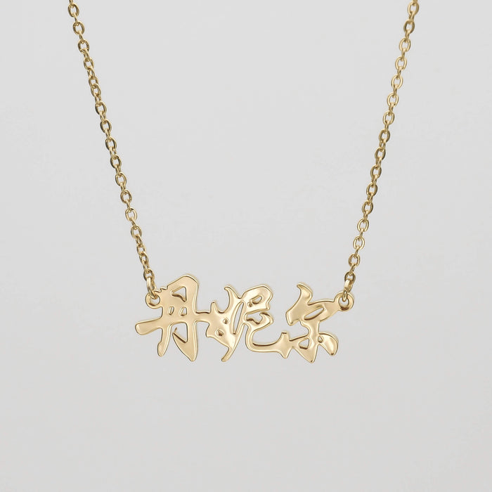 Gold Chinese name necklace example