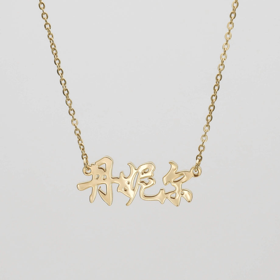 Gold Chinese name necklace example