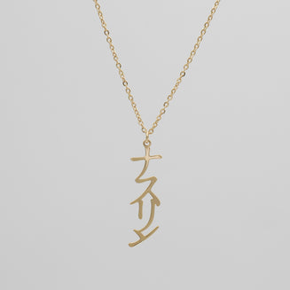 Japanese name necklace by PRYA UK