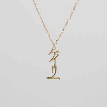 Gold  vertical Japanese Name Necklace