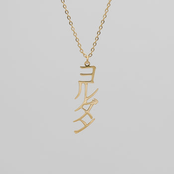 Gold custom Japanese Name Necklace