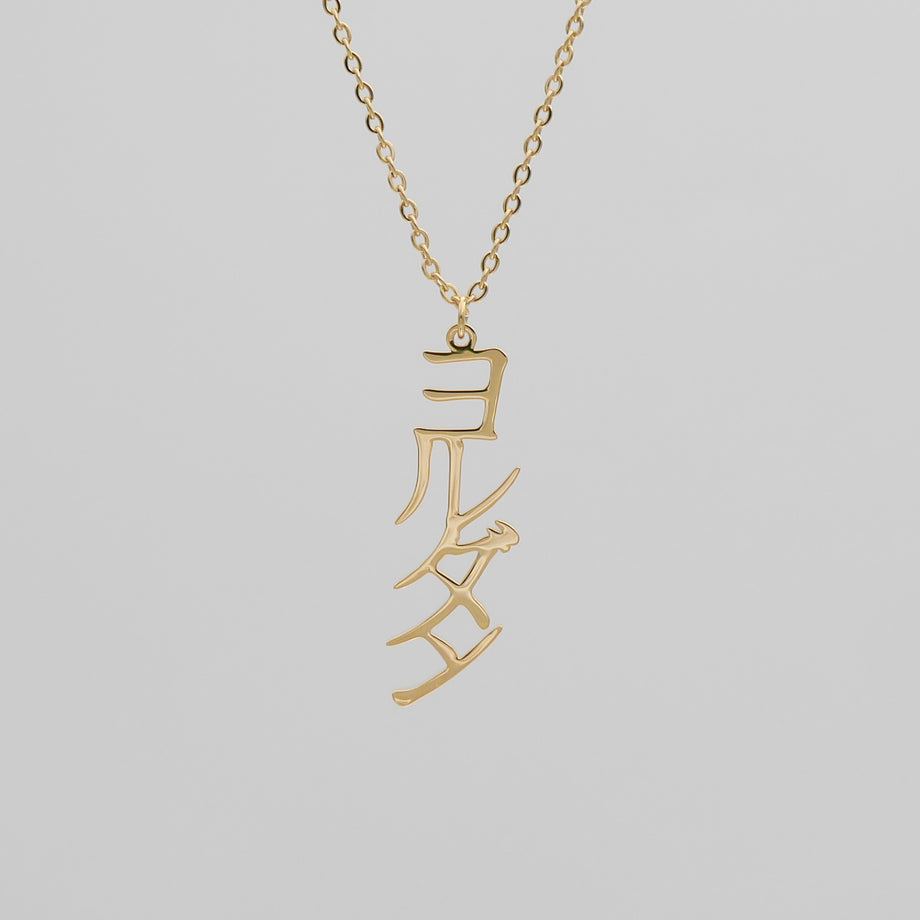 Gold custom Japanese Name Necklace