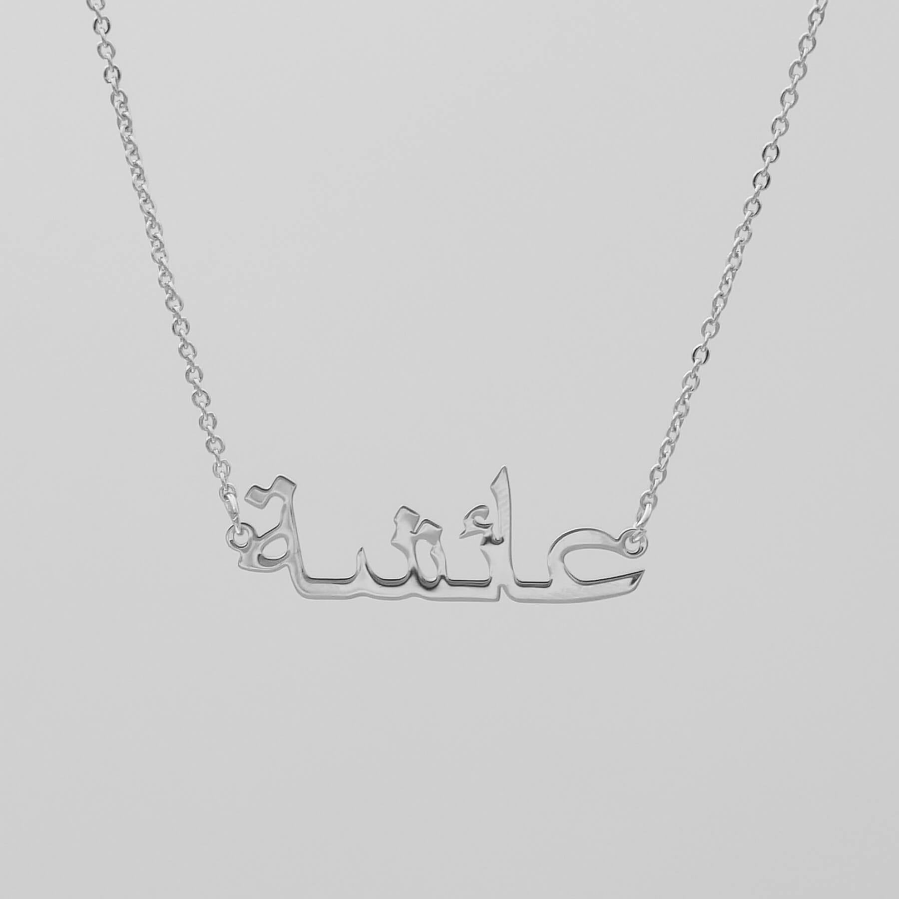 Silver custom Arabic name necklace with a classic link chain from PRYA jewellery personalised UK